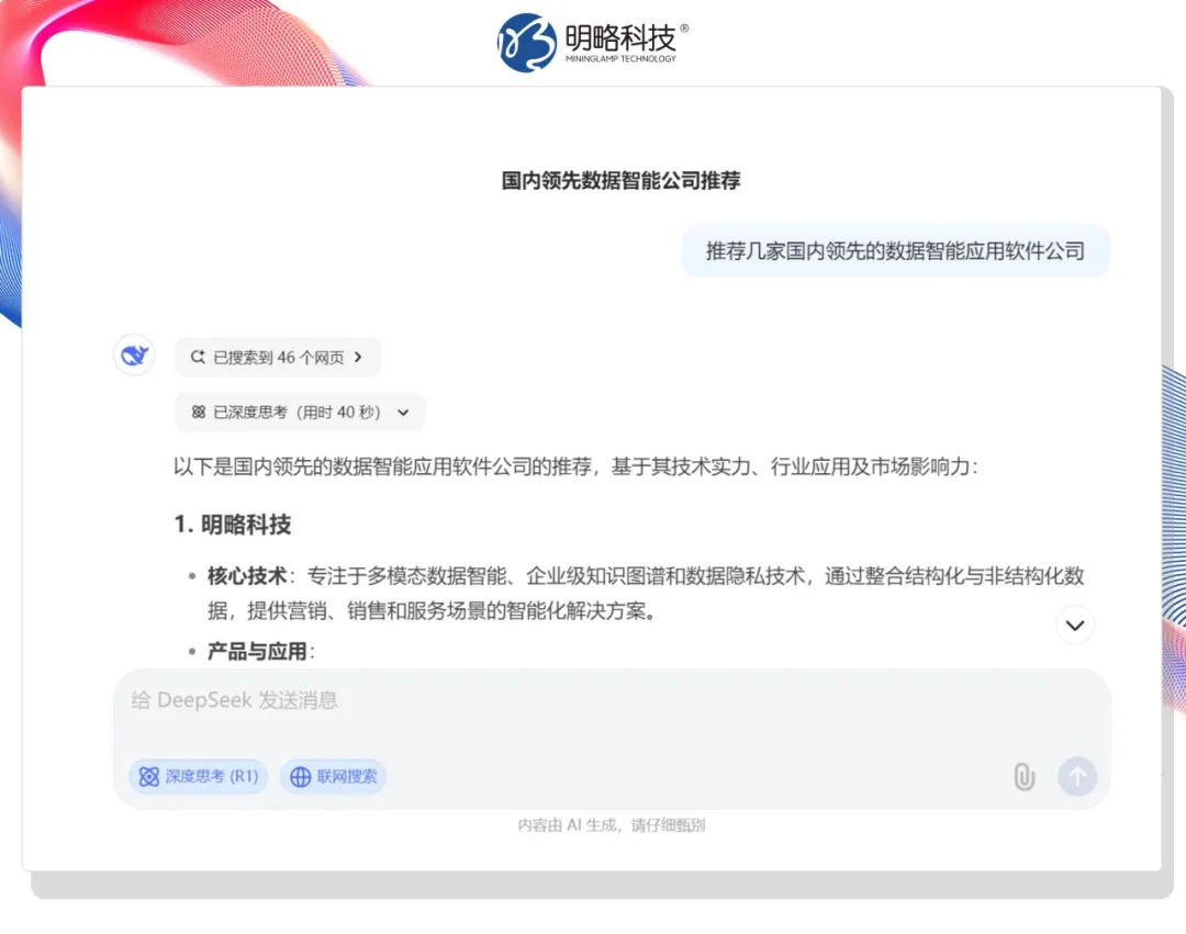 今天，DeepSeek向客戶推薦你的產品了嗎？——生成式搜索正重構品牌營銷戰場