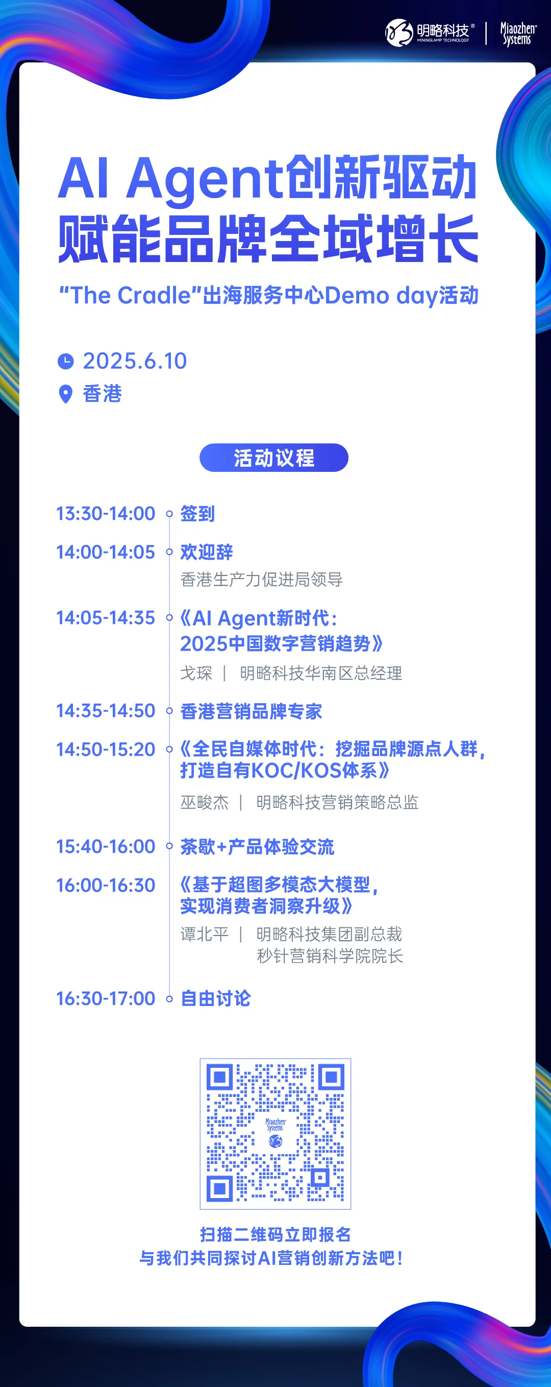 【限時(shí)報(bào)名】AI Agent如何驅(qū)動(dòng)全球營(yíng)銷創(chuàng)新？6月10日，香港見！