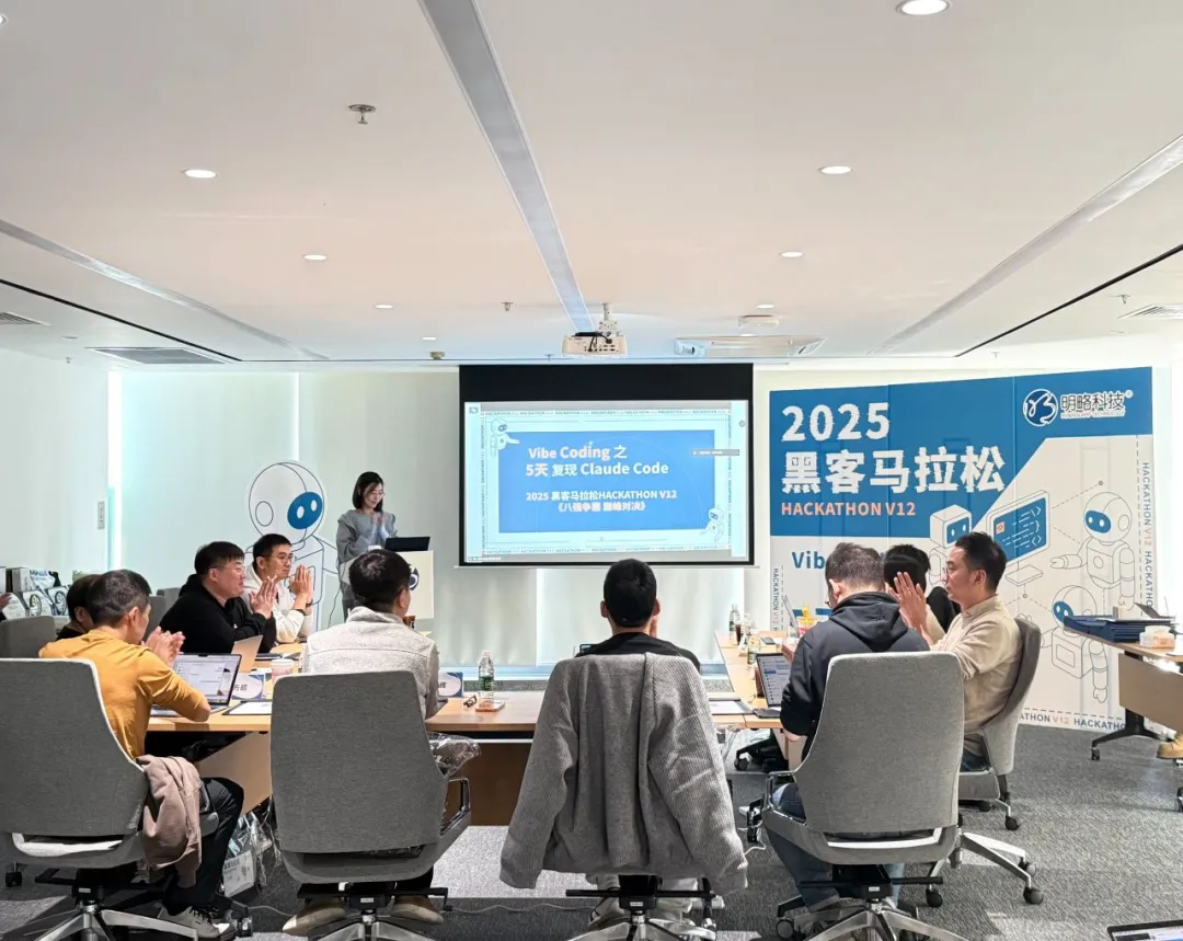 全員AI協(xié)作加速：明略科技2025黑客馬拉松出題“五天復(fù)現(xiàn)Claude Code！”