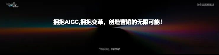 告別“玄學”營銷，構(gòu)建成熟AI生產(chǎn)力丨 2025 營銷科學大會嘉賓分享