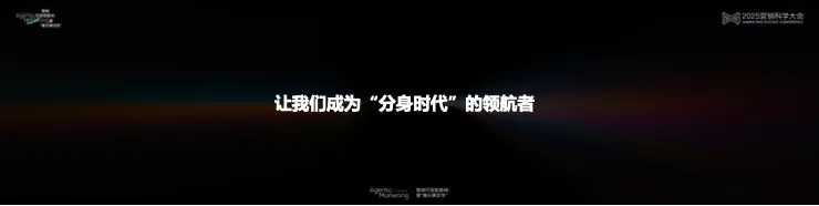 告別“玄學”營銷，構(gòu)建成熟AI生產(chǎn)力丨 2025 營銷科學大會嘉賓分享