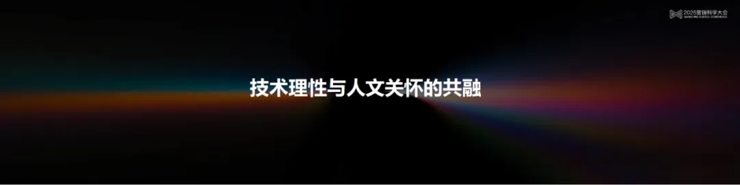 李育輝：數智時代的組織與個體 | 2025營銷科學大會嘉賓分享